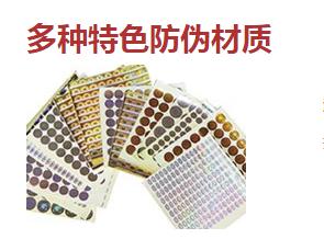 防偽標(biāo)簽廠常用的防偽技術(shù)類(lèi)型有哪些？